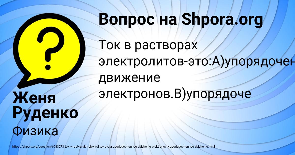 Картинка с текстом вопроса от пользователя Женя Руденко