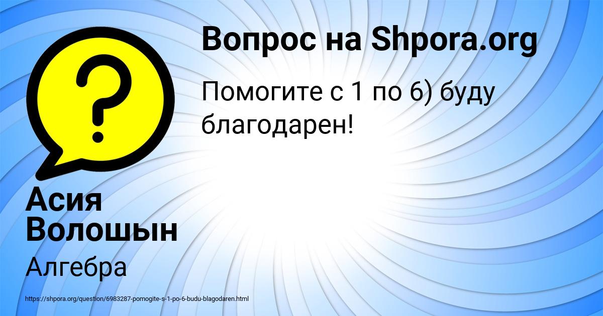 Картинка с текстом вопроса от пользователя Асия Волошын