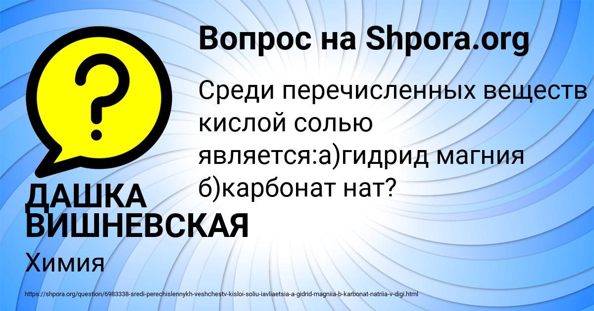 Картинка с текстом вопроса от пользователя ДАШКА ВИШНЕВСКАЯ