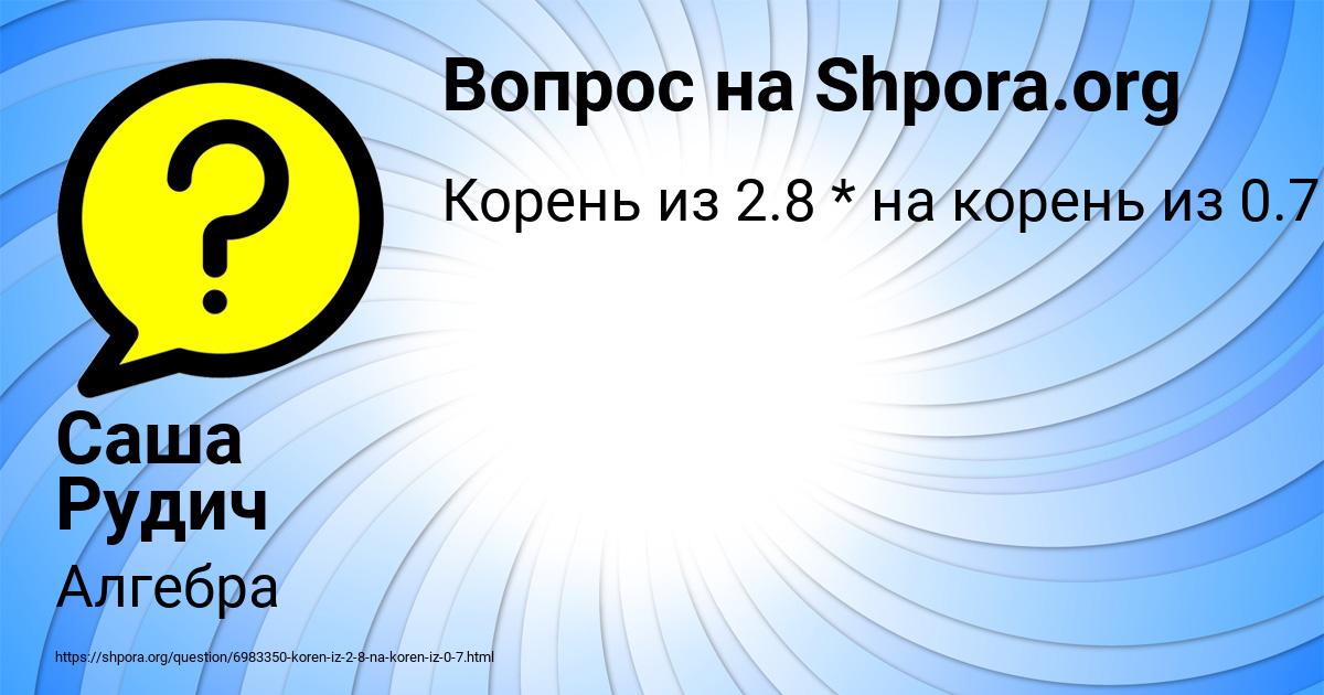 Картинка с текстом вопроса от пользователя Саша Рудич