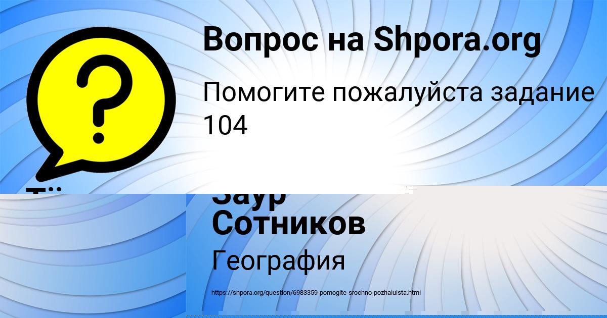 Картинка с текстом вопроса от пользователя Заур Сотников