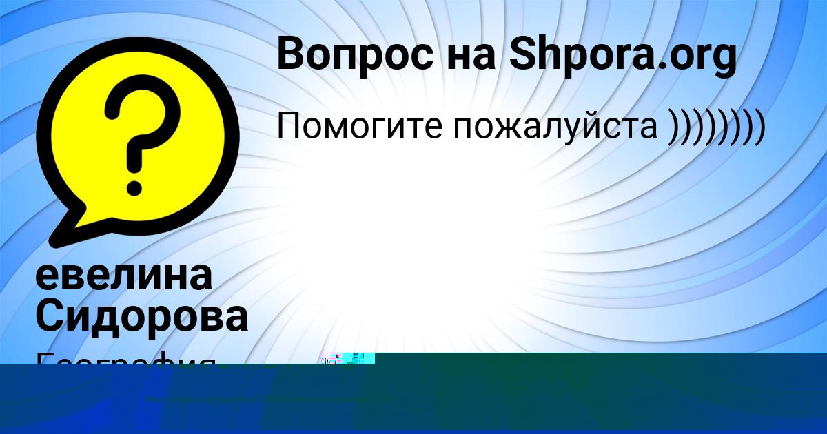 Картинка с текстом вопроса от пользователя евелина Сидорова