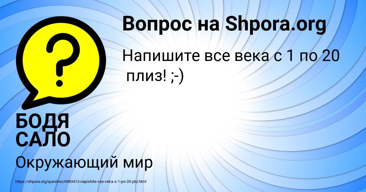 Картинка с текстом вопроса от пользователя БОДЯ САЛО