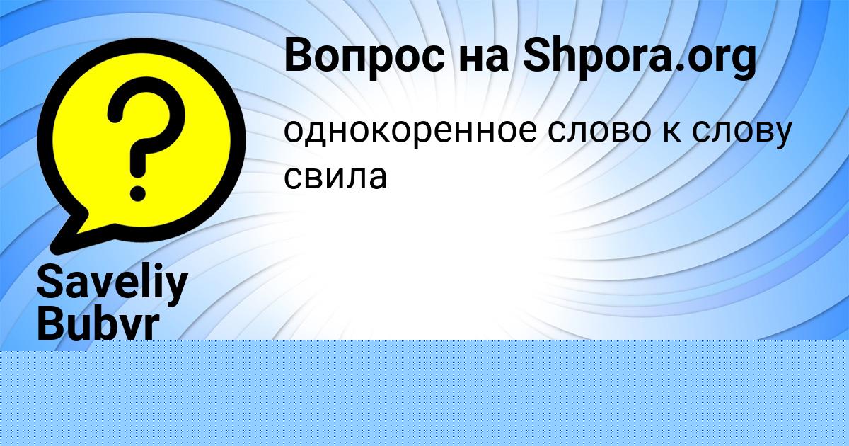 Картинка с текстом вопроса от пользователя ОЛЕСЯ ВИШНЕВСКАЯ