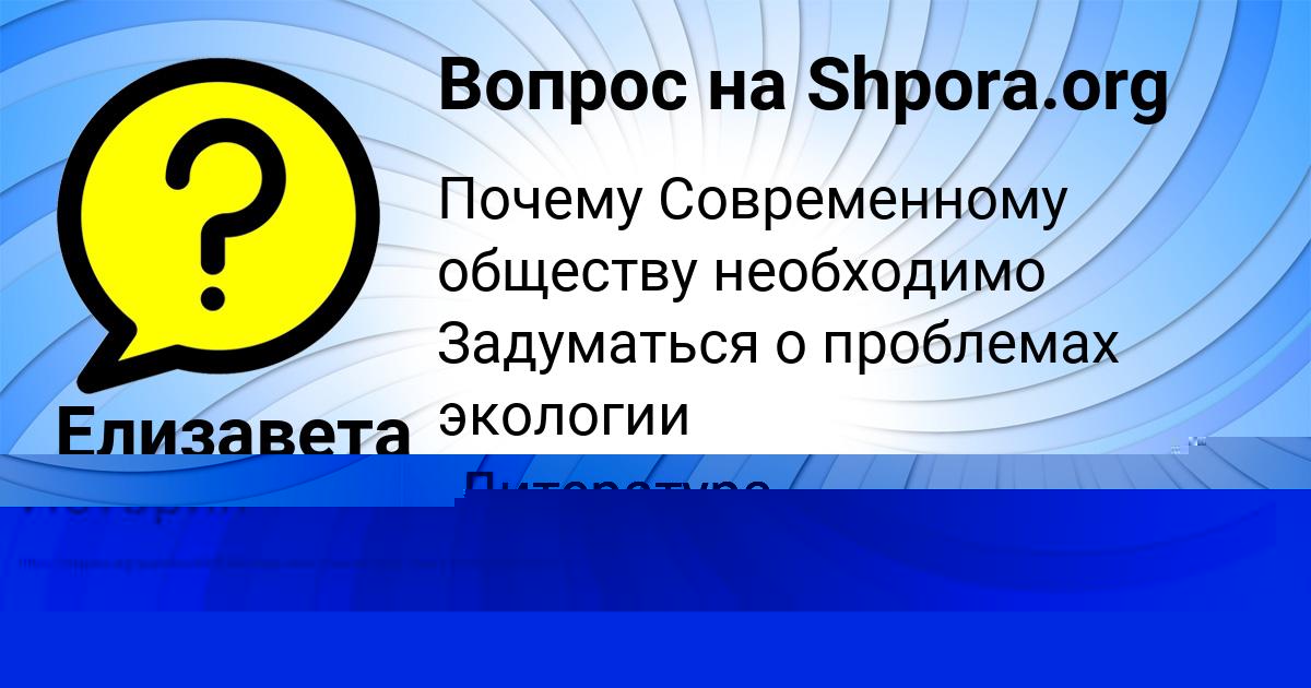 Картинка с текстом вопроса от пользователя ЗАУР БОНДАРЕНКО