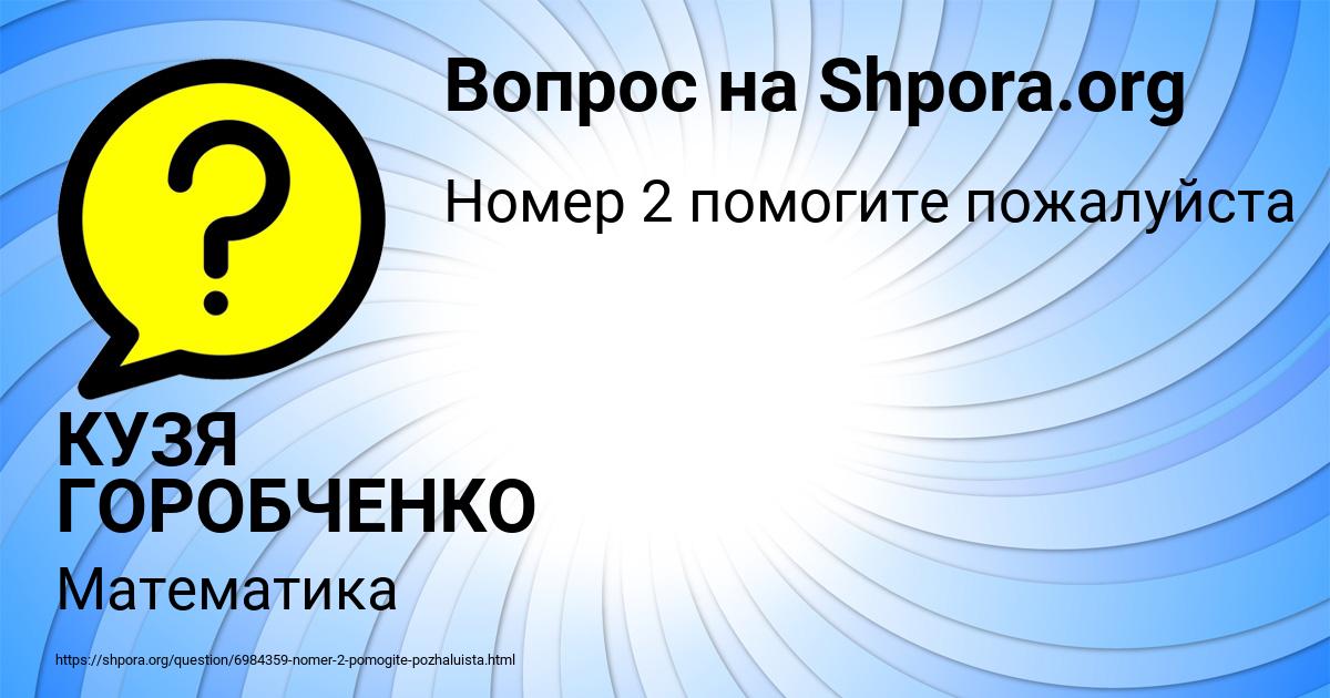 Картинка с текстом вопроса от пользователя КУЗЯ ГОРОБЧЕНКО