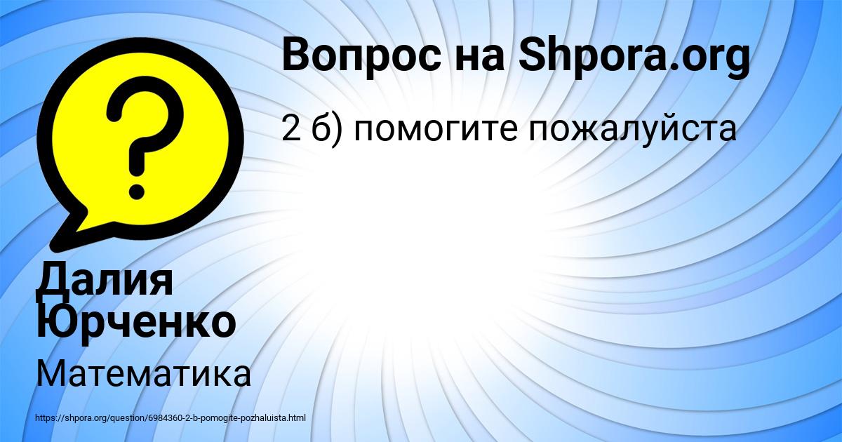 Картинка с текстом вопроса от пользователя Далия Юрченко