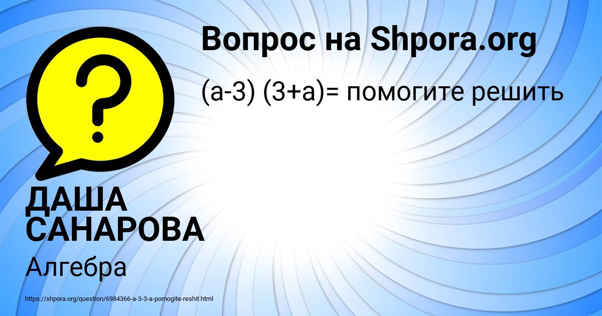 Картинка с текстом вопроса от пользователя ДАША САНАРОВА