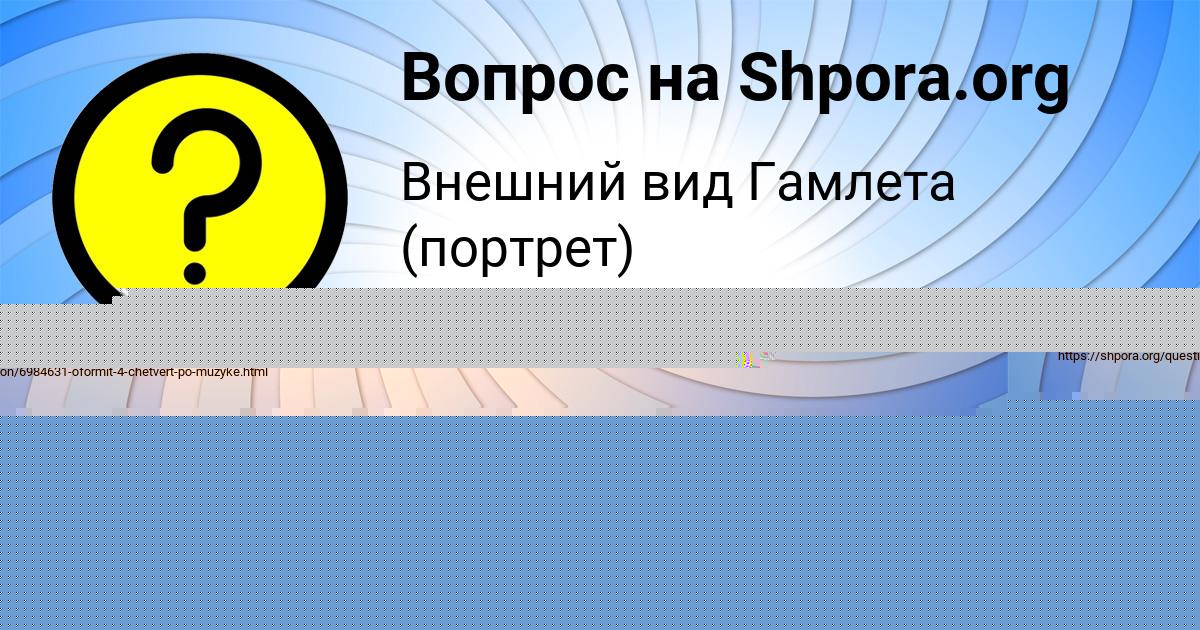 Картинка с текстом вопроса от пользователя Оля Полозова
