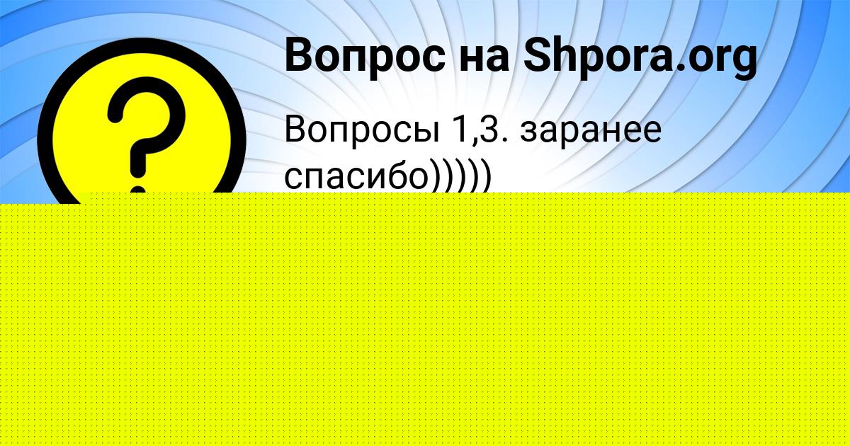 Картинка с текстом вопроса от пользователя Тёма Орловский