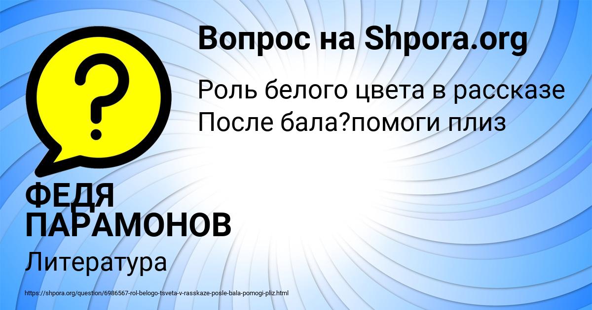 Картинка с текстом вопроса от пользователя ФЕДЯ ПАРАМОНОВ