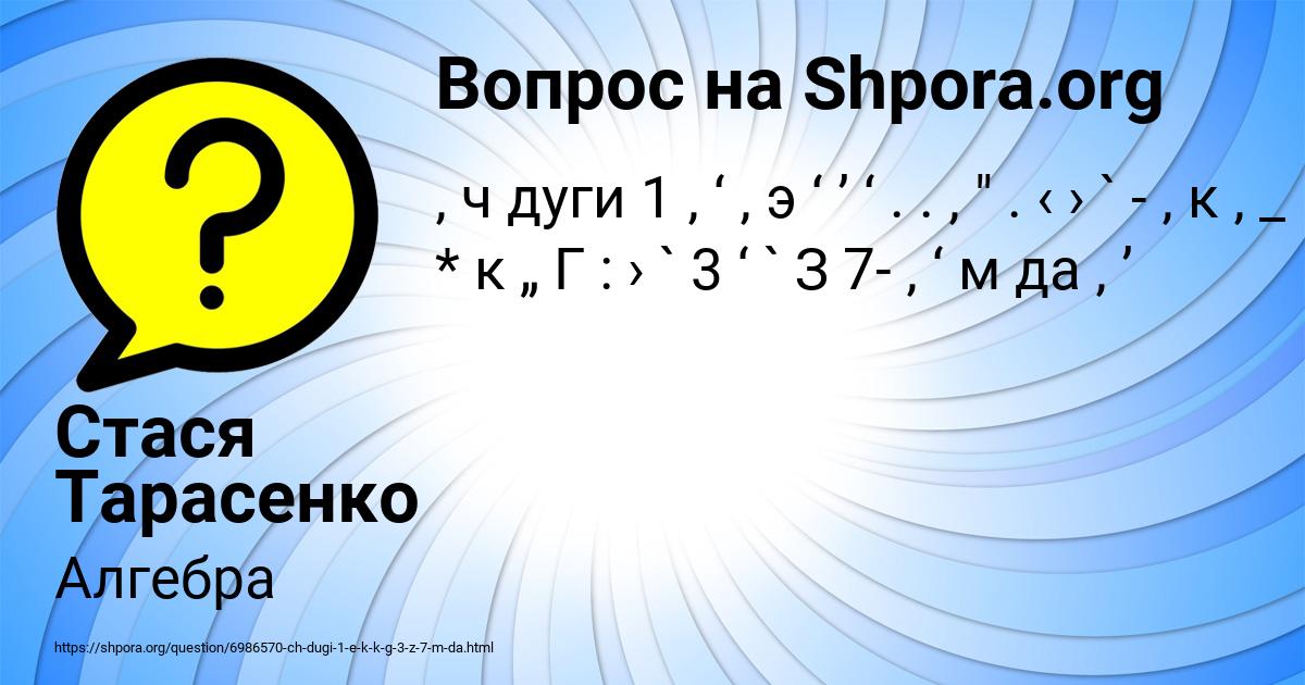 Картинка с текстом вопроса от пользователя Стася Тарасенко