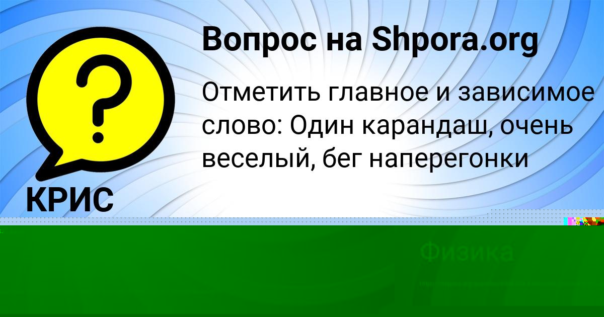Картинка с текстом вопроса от пользователя Vika Soldatenko