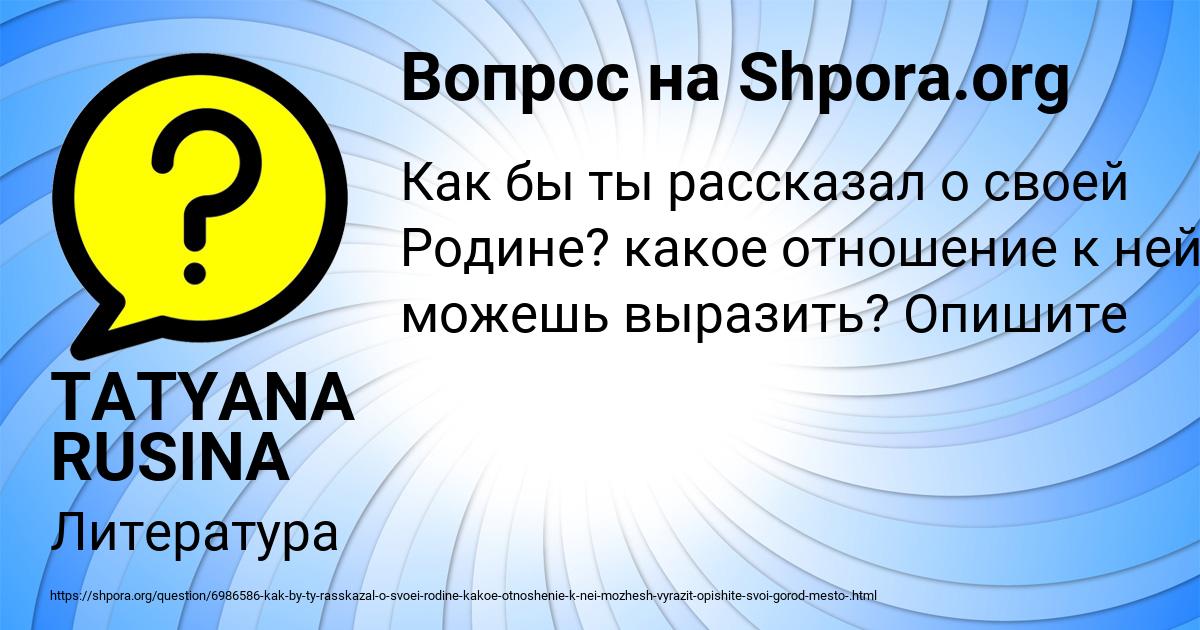 Картинка с текстом вопроса от пользователя TATYANA RUSINA