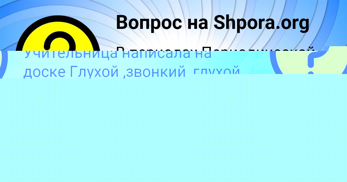 Картинка с текстом вопроса от пользователя Диана Винарова