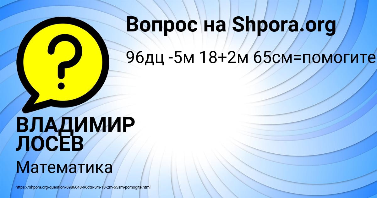 Картинка с текстом вопроса от пользователя ВЛАДИМИР ЛОСЕВ