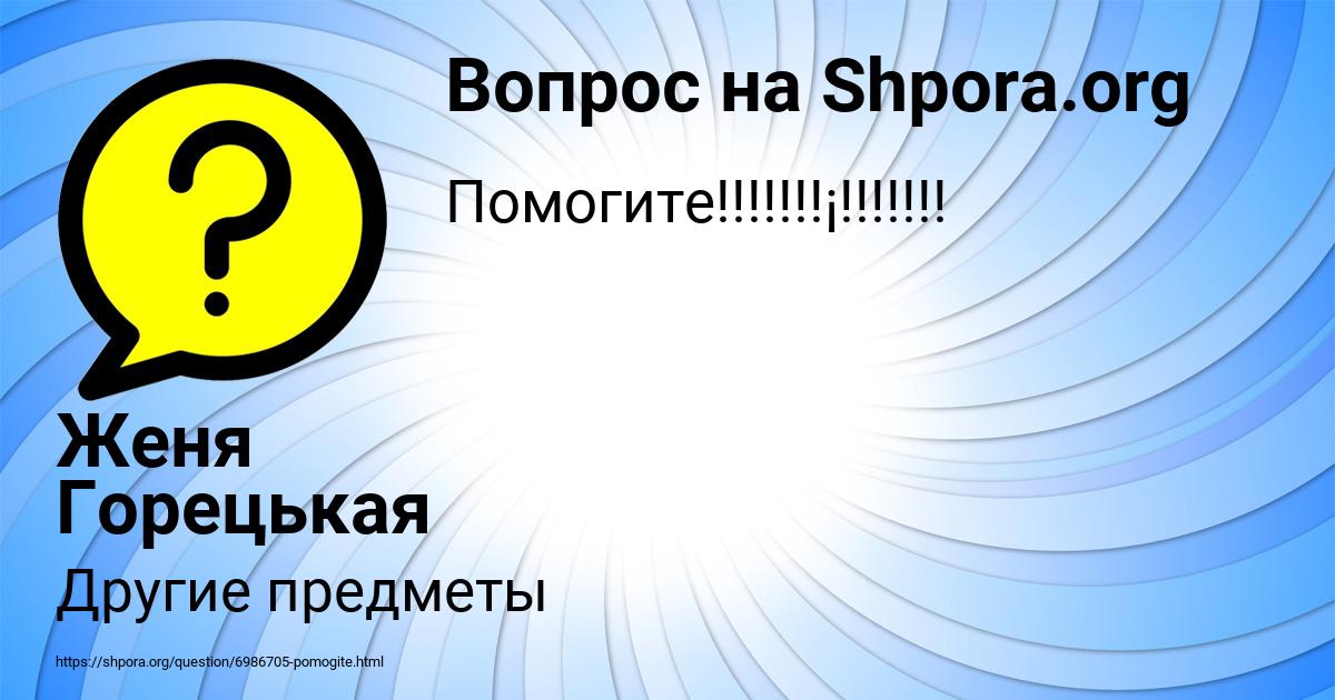 Картинка с текстом вопроса от пользователя Женя Горецькая