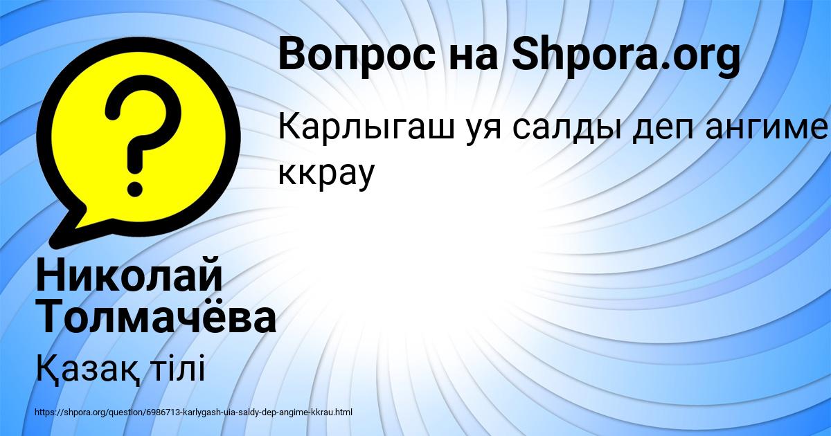 Картинка с текстом вопроса от пользователя Николай Толмачёва