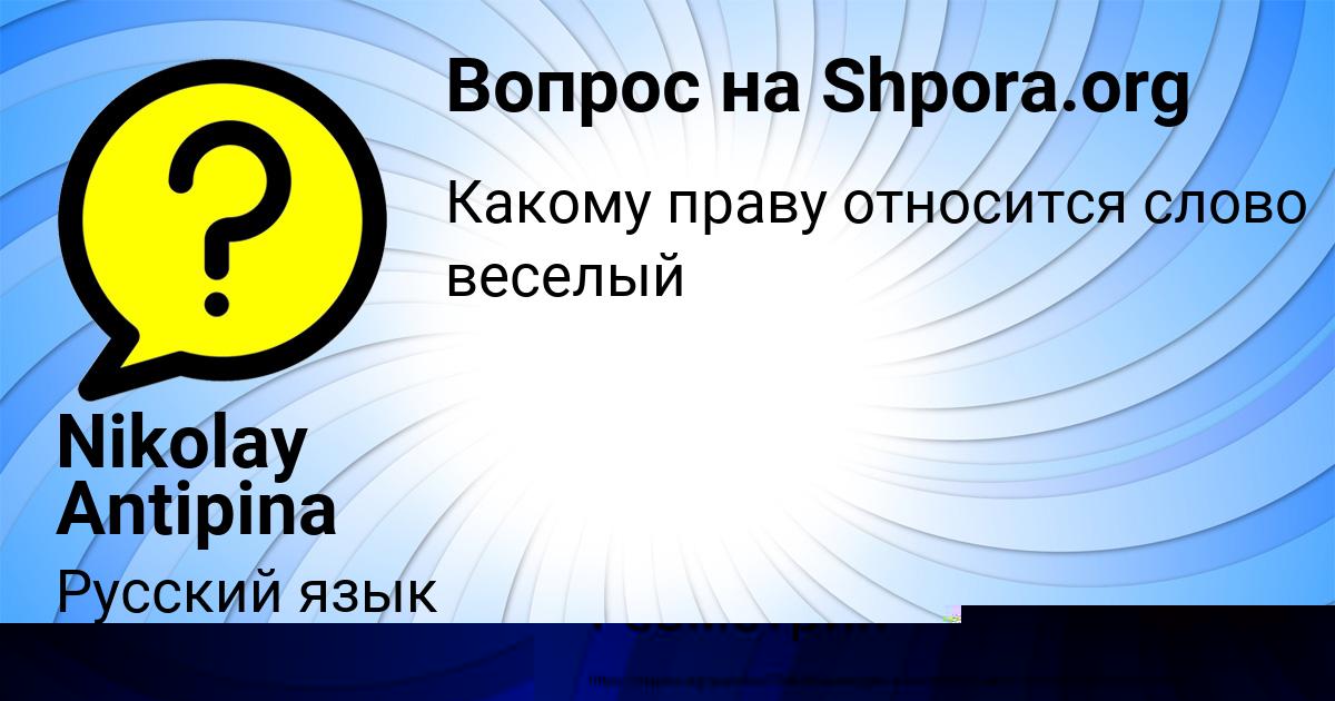 Картинка с текстом вопроса от пользователя Nikolay Antipina