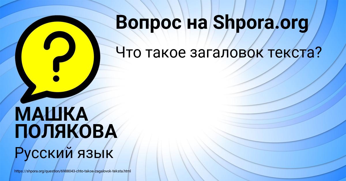 Картинка с текстом вопроса от пользователя МАШКА ПОЛЯКОВА