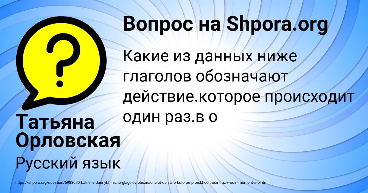 Картинка с текстом вопроса от пользователя Татьяна Орловская