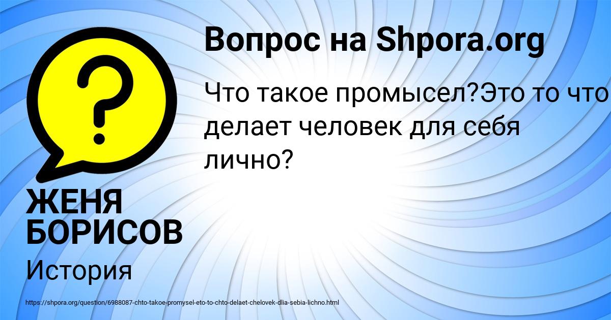 Картинка с текстом вопроса от пользователя ЖЕНЯ БОРИСОВ