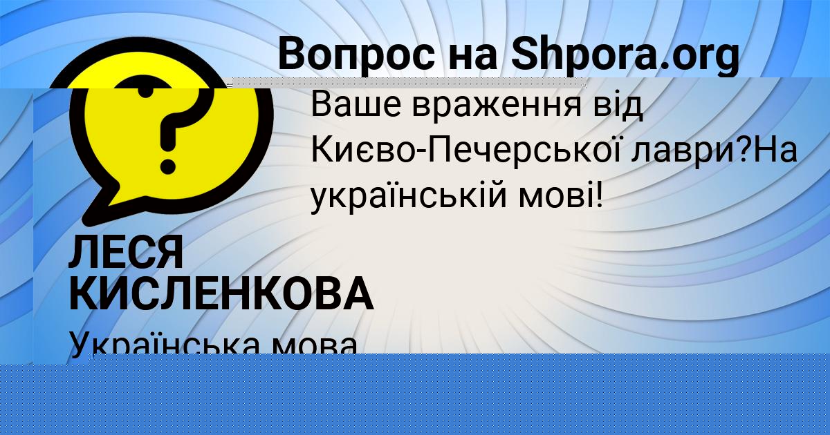 Картинка с текстом вопроса от пользователя ЛЕСЯ КИСЛЕНКОВА
