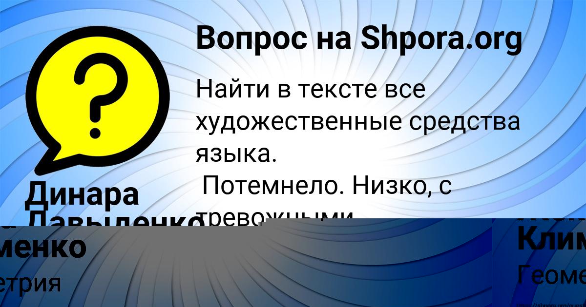 Картинка с текстом вопроса от пользователя Динара Давыденко
