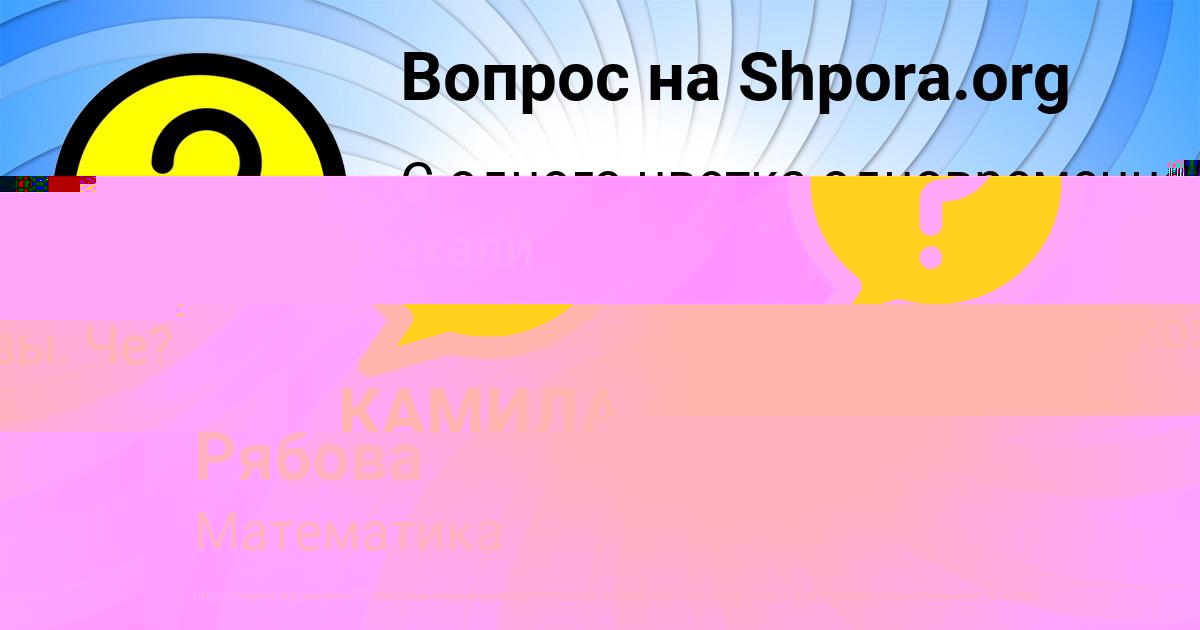 Картинка с текстом вопроса от пользователя КАМИЛА ПАРАМОНОВА