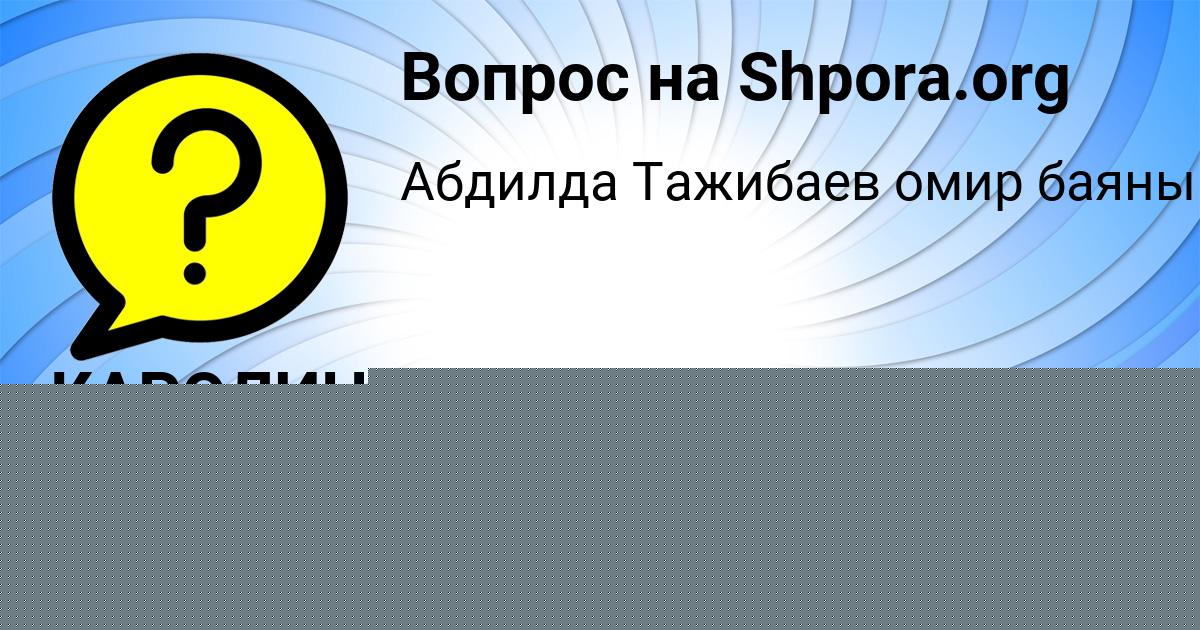 Картинка с текстом вопроса от пользователя Русик Ломакин