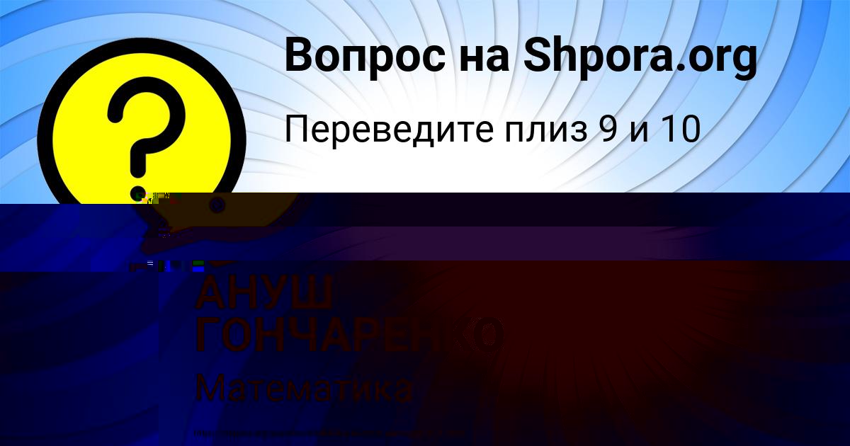 Картинка с текстом вопроса от пользователя АНУШ ГОНЧАРЕНКО