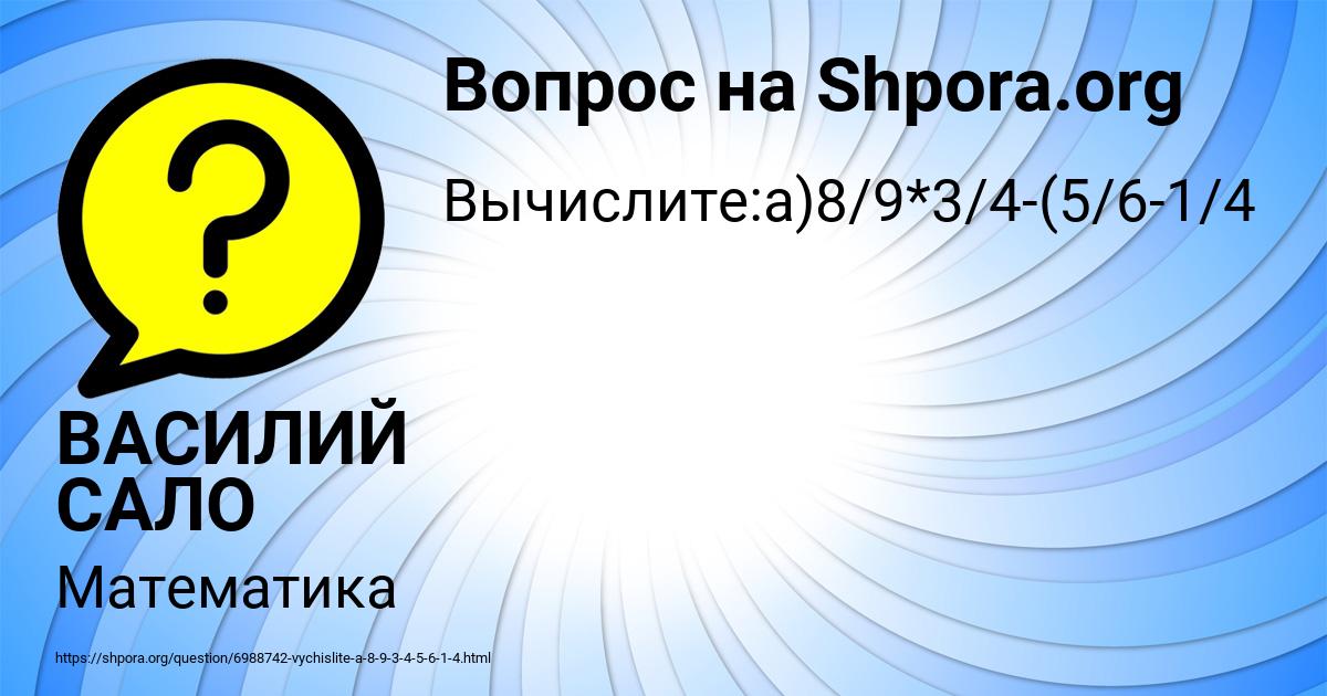 Картинка с текстом вопроса от пользователя ВАСИЛИЙ САЛО