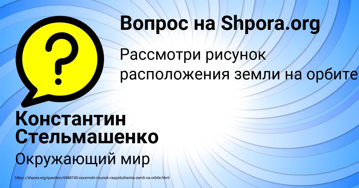 Картинка с текстом вопроса от пользователя Константин Стельмашенко