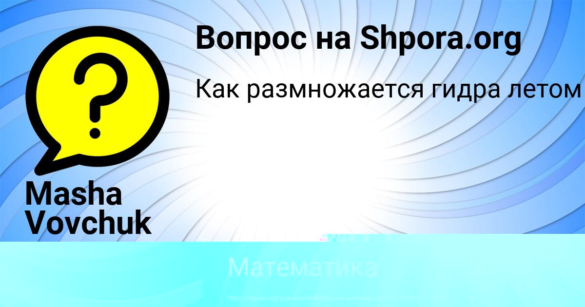 Картинка с текстом вопроса от пользователя АРИНА ЛЫТВЫНЧУК