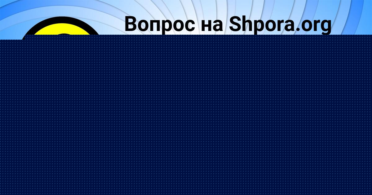 Картинка с текстом вопроса от пользователя Амелия Ледкова