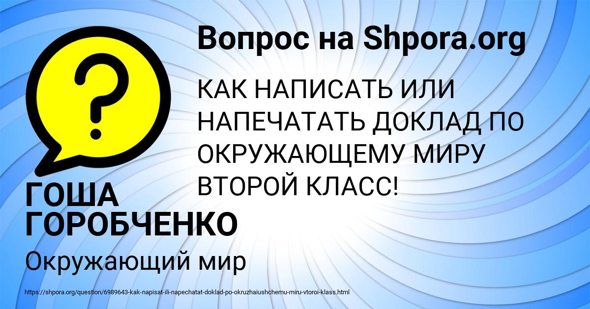 Картинка с текстом вопроса от пользователя ГОША ГОРОБЧЕНКО