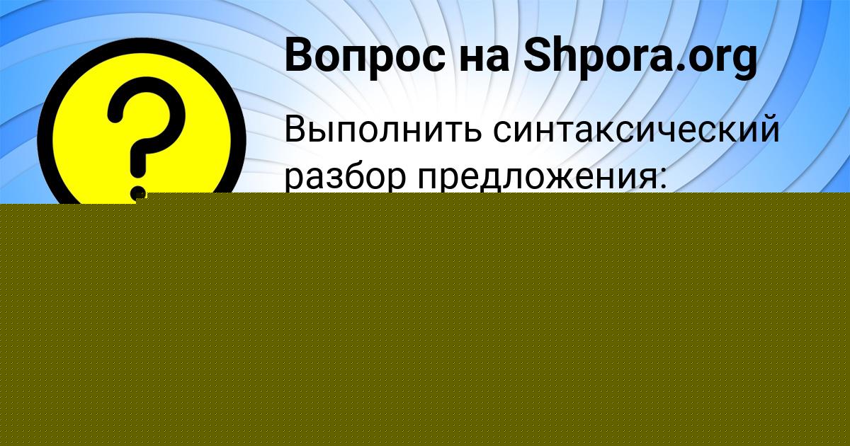 Картинка с текстом вопроса от пользователя DENYA KLIMENKO