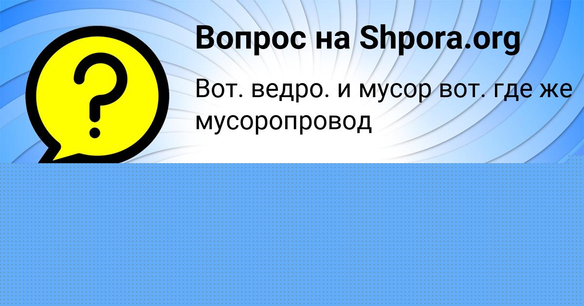 Картинка с текстом вопроса от пользователя АЛЕКСАНДРА ВОЙТЕНКО