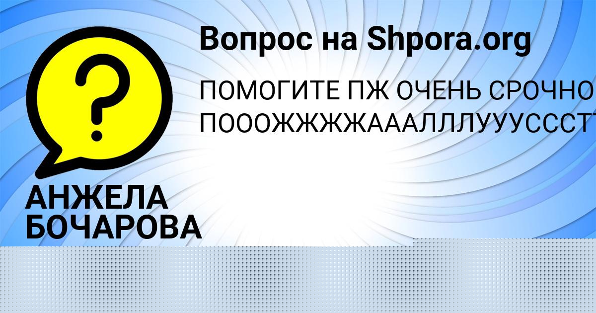 Картинка с текстом вопроса от пользователя АНЖЕЛА БОЧАРОВА