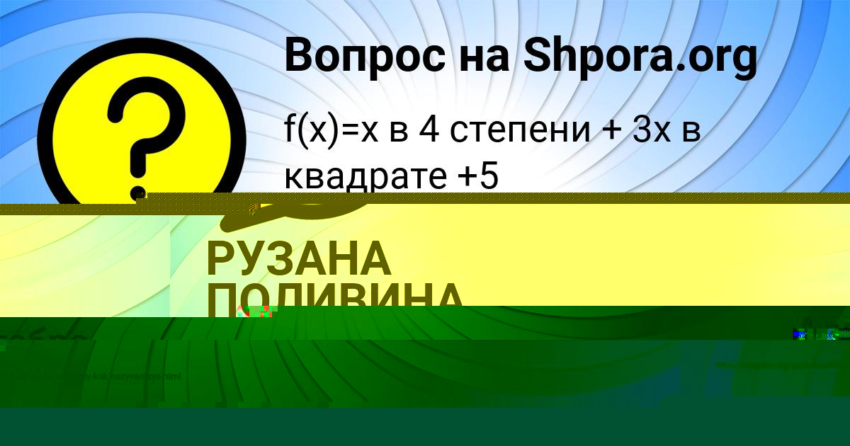 Картинка с текстом вопроса от пользователя РУЗАНА ПОЛИВИНА