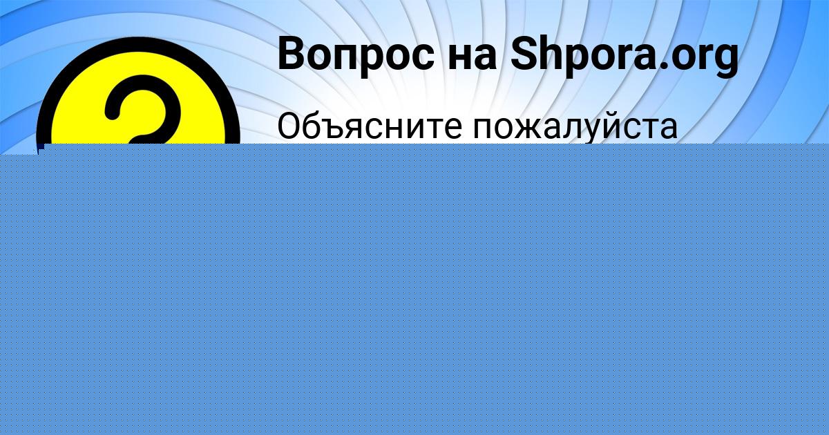 Картинка с текстом вопроса от пользователя EVA GOROHOVSKAYA