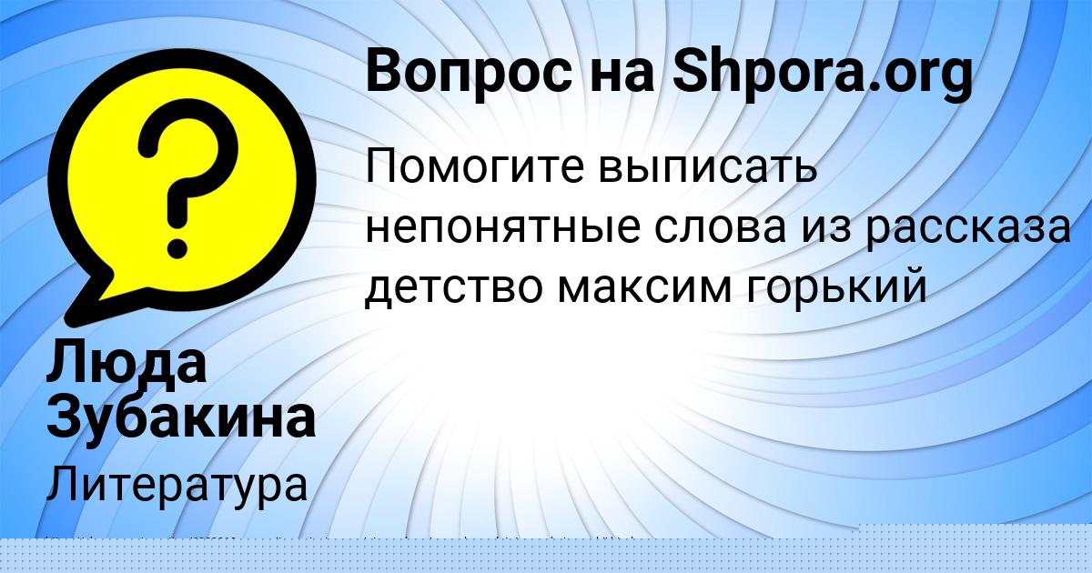 Картинка с текстом вопроса от пользователя Люда Зубакина