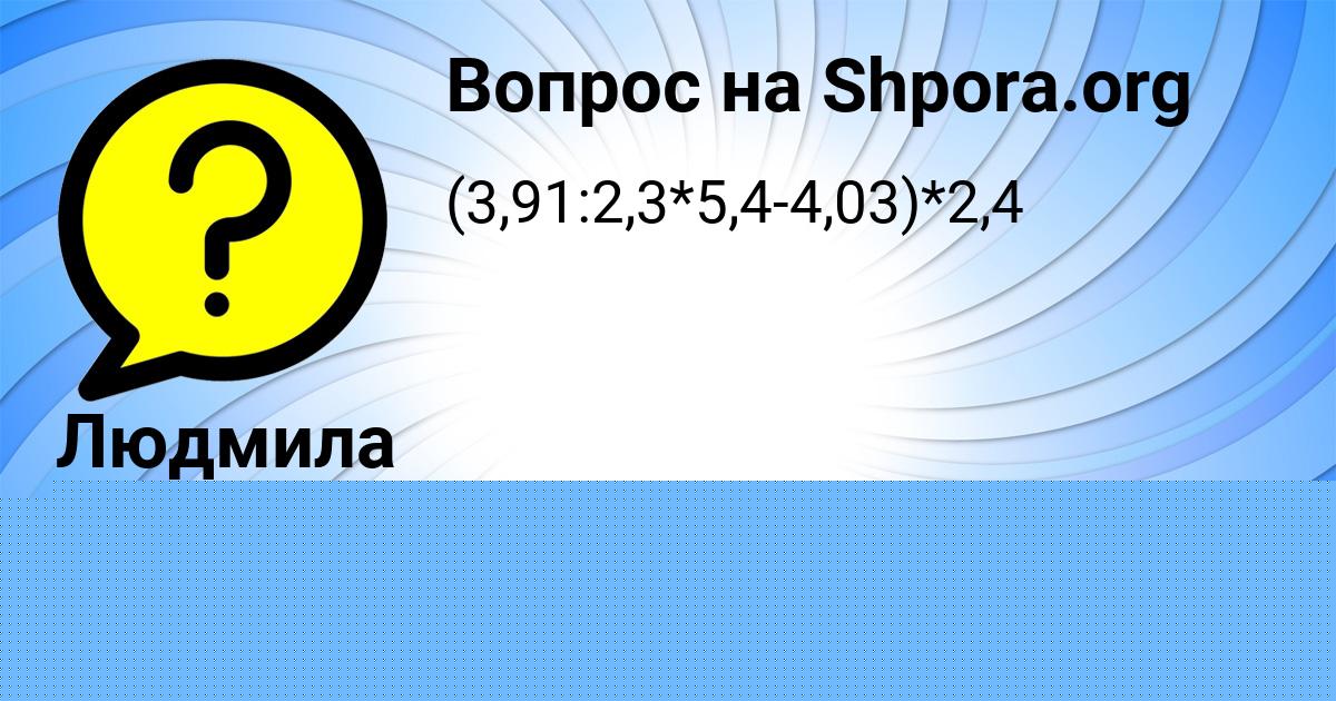Картинка с текстом вопроса от пользователя Людмила Шевченко