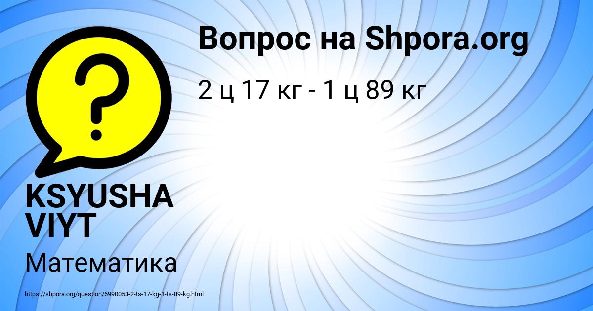Картинка с текстом вопроса от пользователя KSYUSHA VIYT