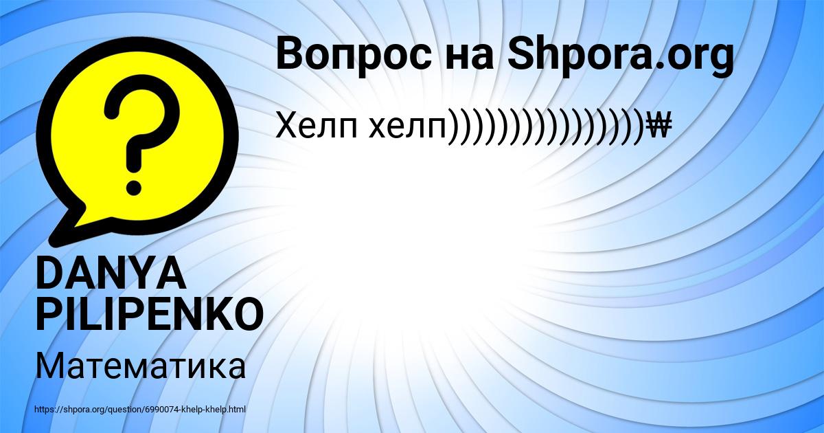 Картинка с текстом вопроса от пользователя DANYA PILIPENKO