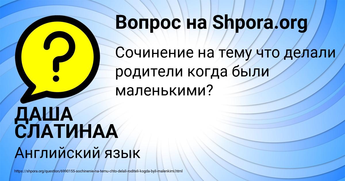 Картинка с текстом вопроса от пользователя ДАША СЛАТИНАА