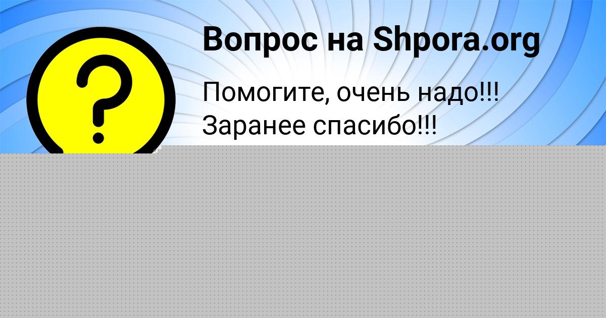 Картинка с текстом вопроса от пользователя Инна Шевченко