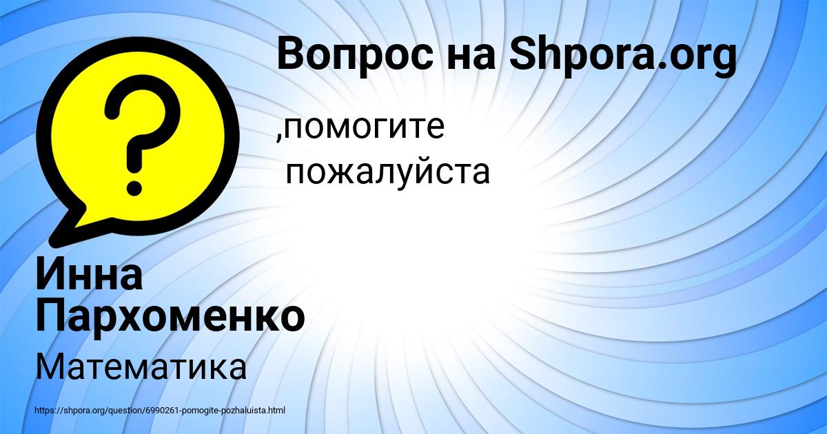 Картинка с текстом вопроса от пользователя Инна Пархоменко