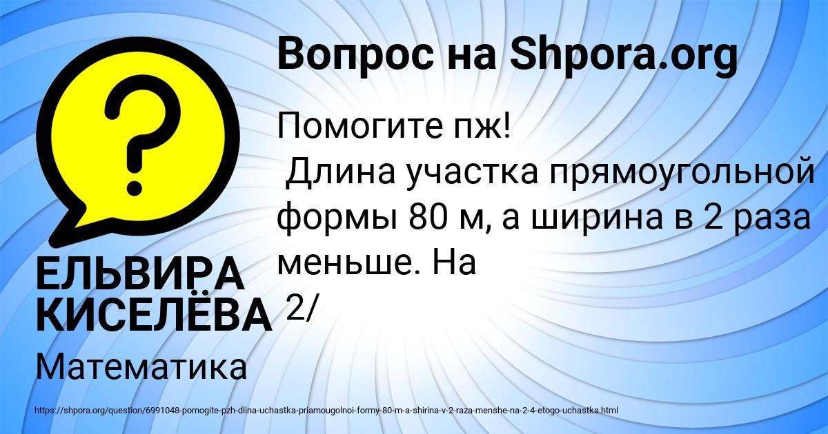 Картинка с текстом вопроса от пользователя ЕЛЬВИРА КИСЕЛЁВА