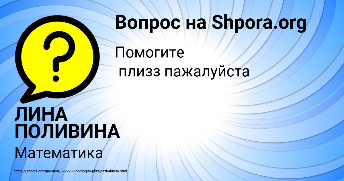 Картинка с текстом вопроса от пользователя ЛИНА ПОЛИВИНА
